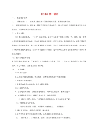 山西省忻州市七年级地理下册 7.1 日本说课稿 新人教版-新人教版初中七年级下册地理教案
