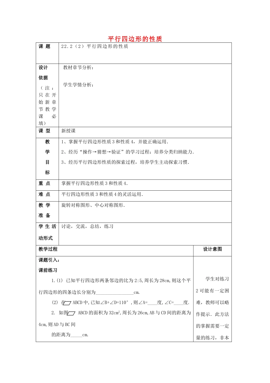 春八年级数学下册 22.2 平行四边形（2）平行四边形的性质教案 沪教版五四制-沪教版初中八年级下册数学教案_第1页