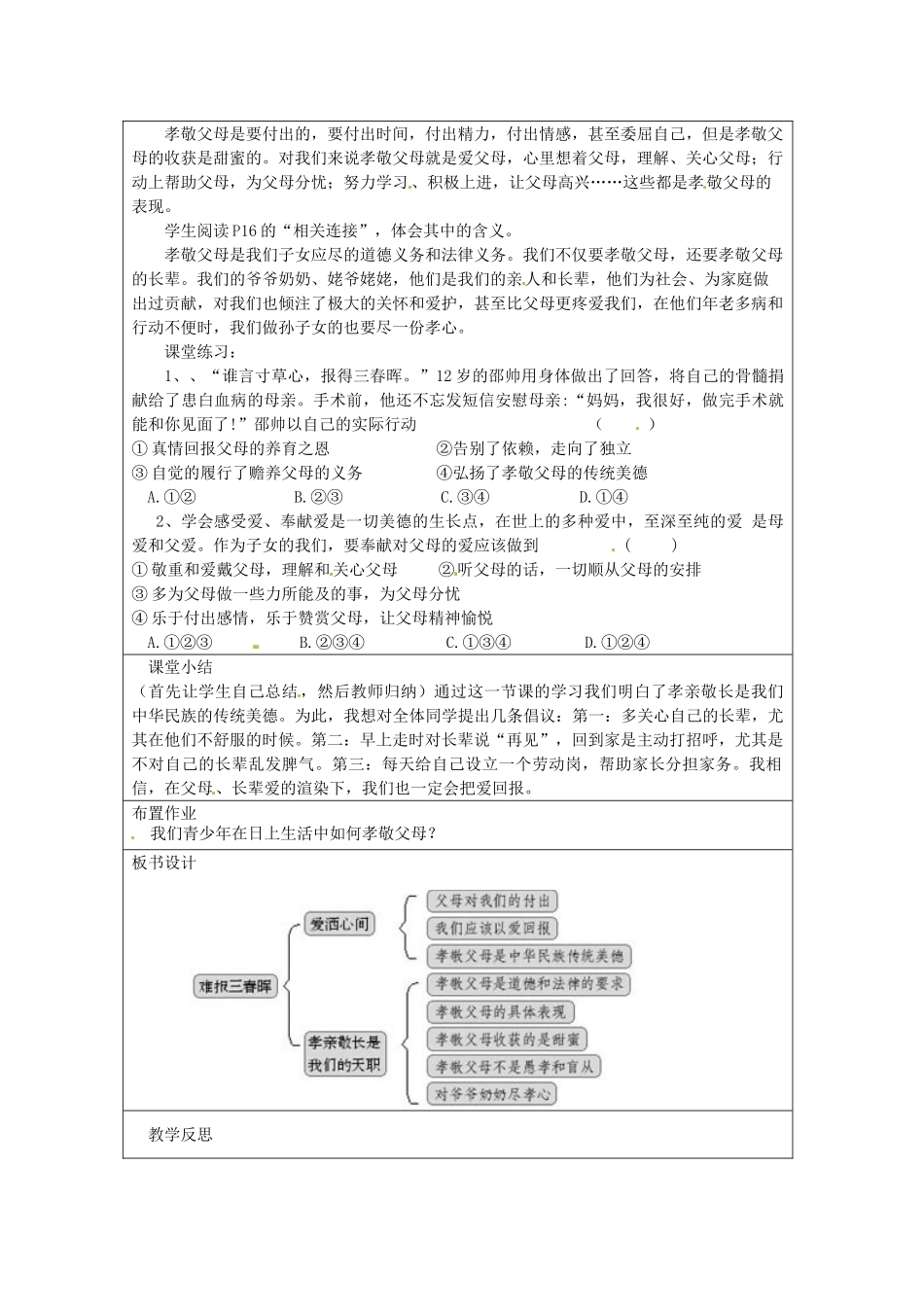 八年级政治上册《第一单元 第一课 第三框 难报三春晖》教学设计 新人教版-新人教版初中八年级上册政治教案_第2页