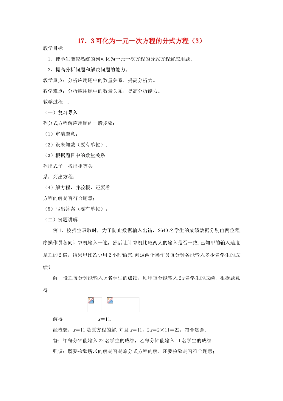 福建省泉州市泉港三川中学八年级数学下册 17.3 可化为一元一次方程的分式方程（3）教案 华东师大版_第1页