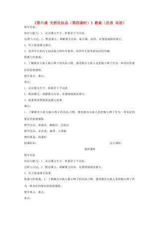 新疆巴州蒙中七年级语文上册《第六课 天然化妆品（第四课时）》教案（汉语 双语）