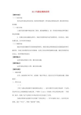 八年级数学上册 16.3勾股定理的应用教案 冀教版