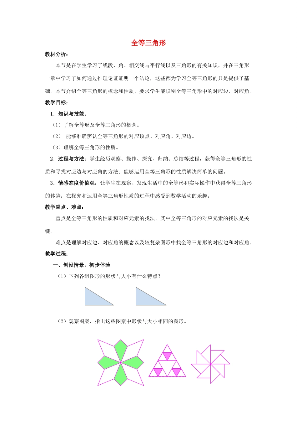 八年级数学上册 第1章 全等三角形 1.2 全等三角形教案1（新版）苏科版-（新版）苏科版初中八年级上册数学教案_第1页