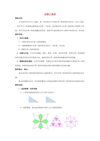 八年级数学上册 第1章 全等三角形 1.2 全等三角形教案1（新版）苏科版-（新版）苏科版初中八年级上册数学教案