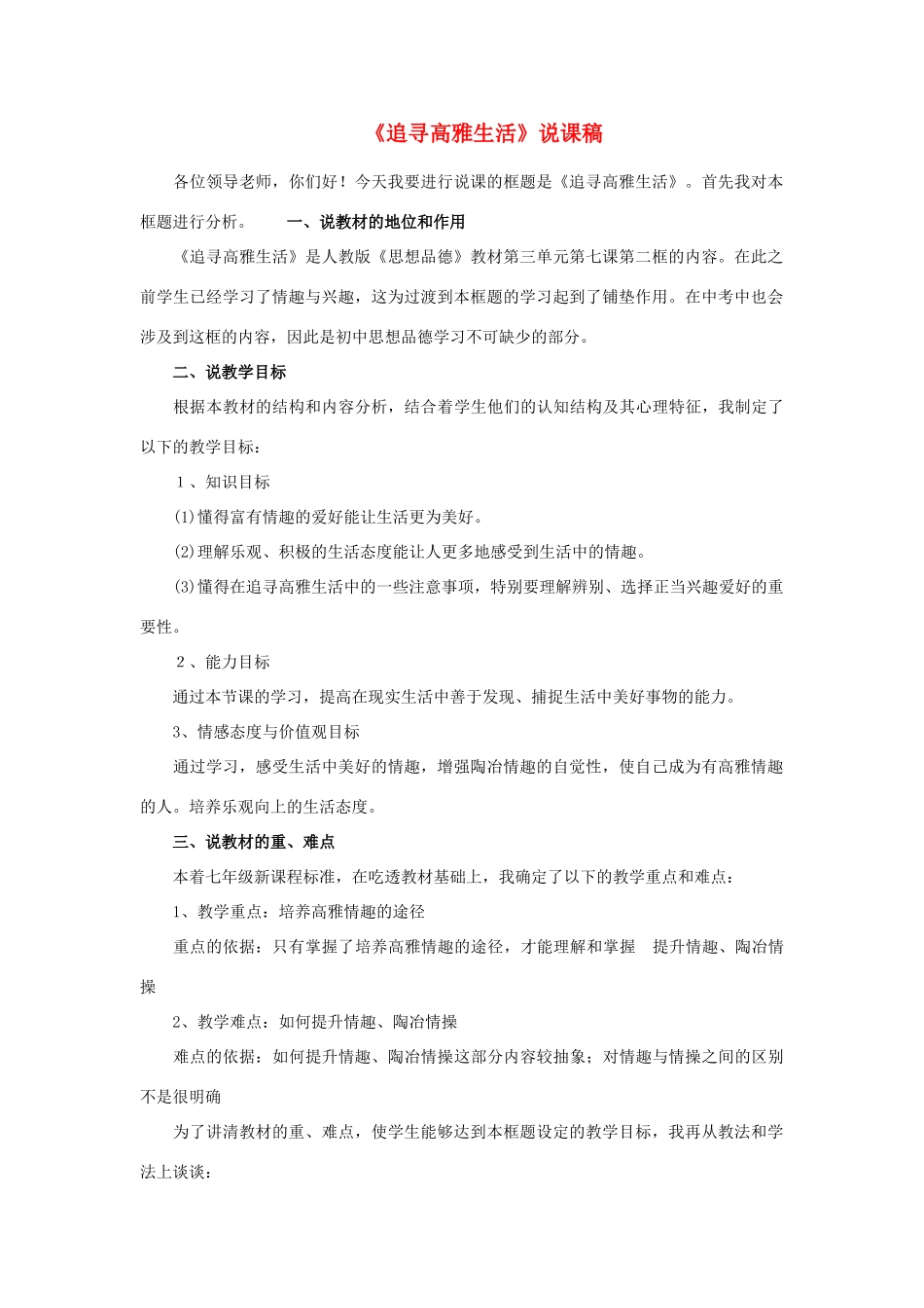 七年级政治上册《追寻高雅生活》说课稿 人教新课标版_第1页