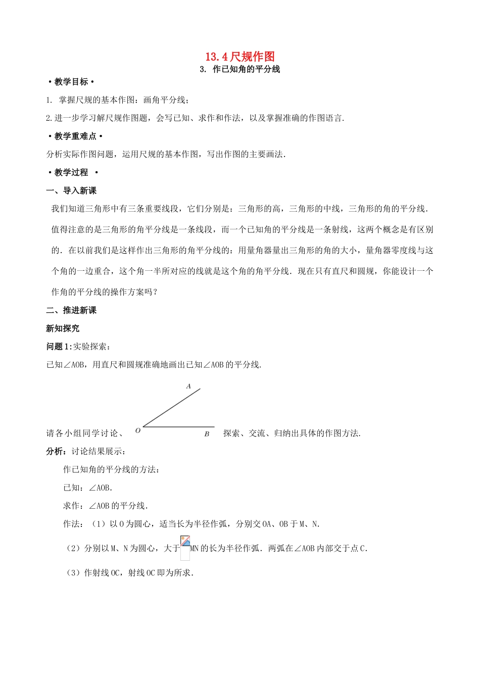 八年级数学上册 13.4 尺规作图 3 作已知角的平分线教案1 （新版）华东师大版-（新版）华东师大版初中八年级上册数学教案_第1页