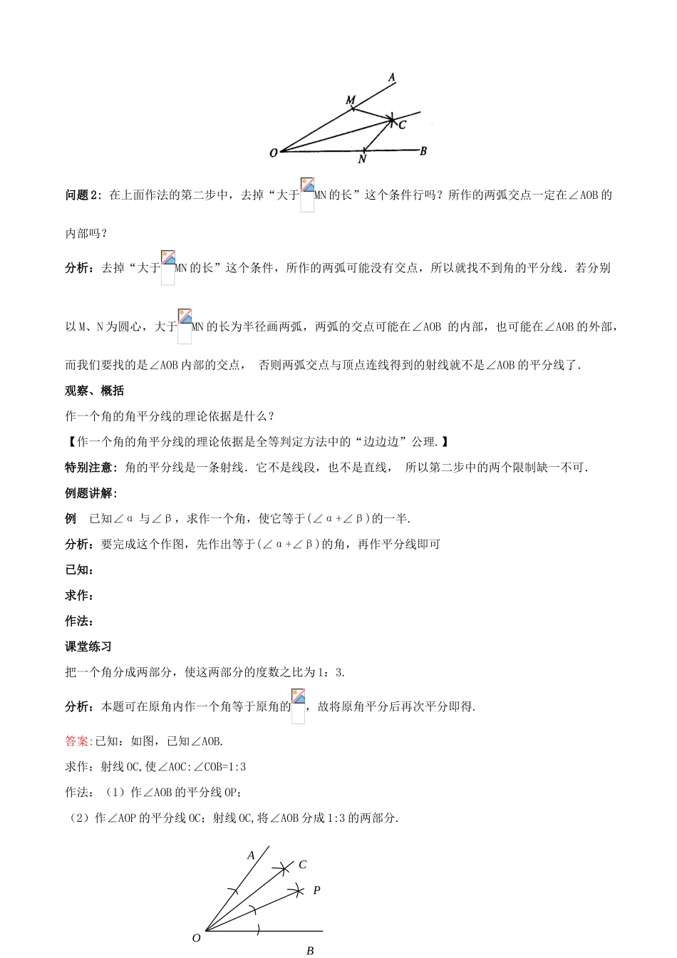 八年级数学上册 13.4 尺规作图 3 作已知角的平分线教案1 （新版）华东师大版-（新版）华东师大版初中八年级上册数学教案_第2页