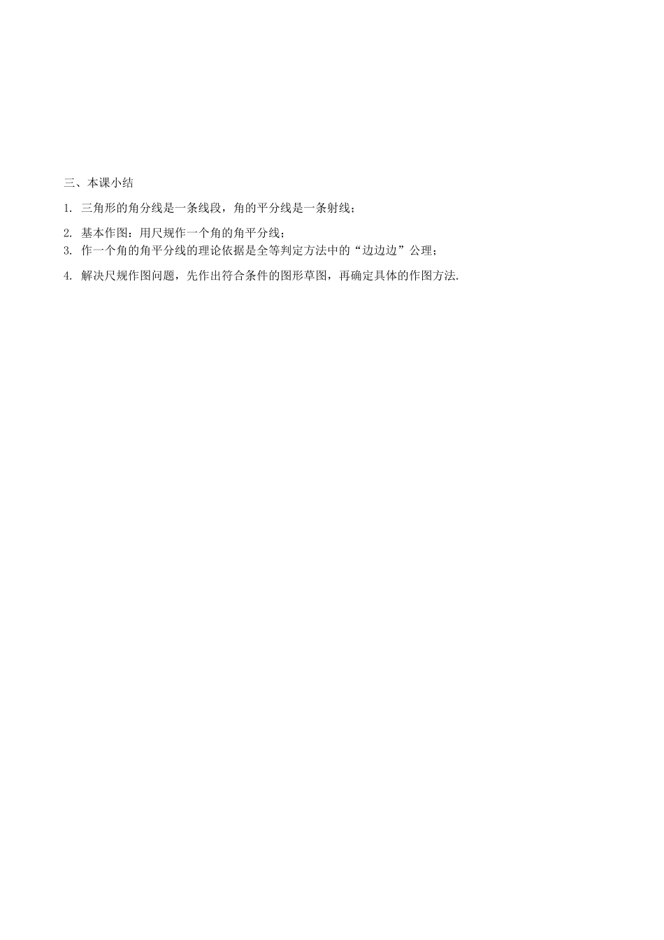 八年级数学上册 13.4 尺规作图 3 作已知角的平分线教案1 （新版）华东师大版-（新版）华东师大版初中八年级上册数学教案_第3页