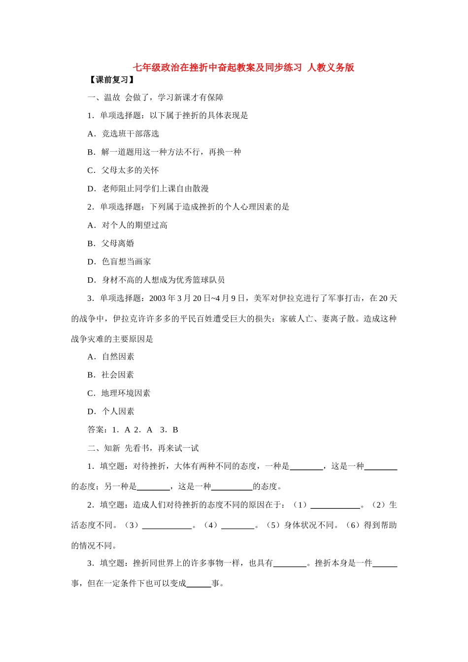 七年级政治在挫折中奋起 人教义务版_第1页