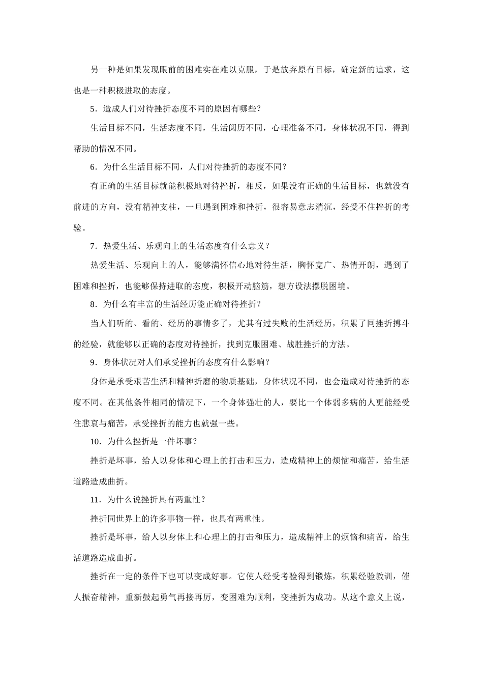 七年级政治在挫折中奋起 人教义务版_第3页