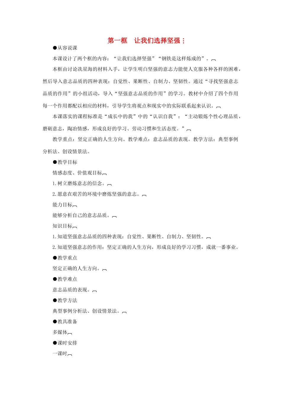 七年级政治下册 让我们选择坚强示范教案 人教新课标版_第1页