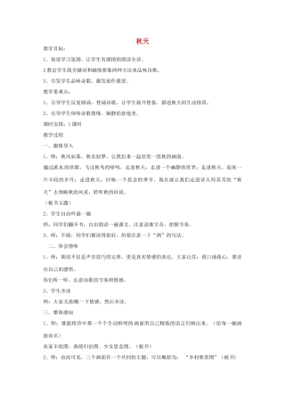 山东省临沂市费城镇初级中学七年级语文上册 14 秋天教案 （新版）新人教版