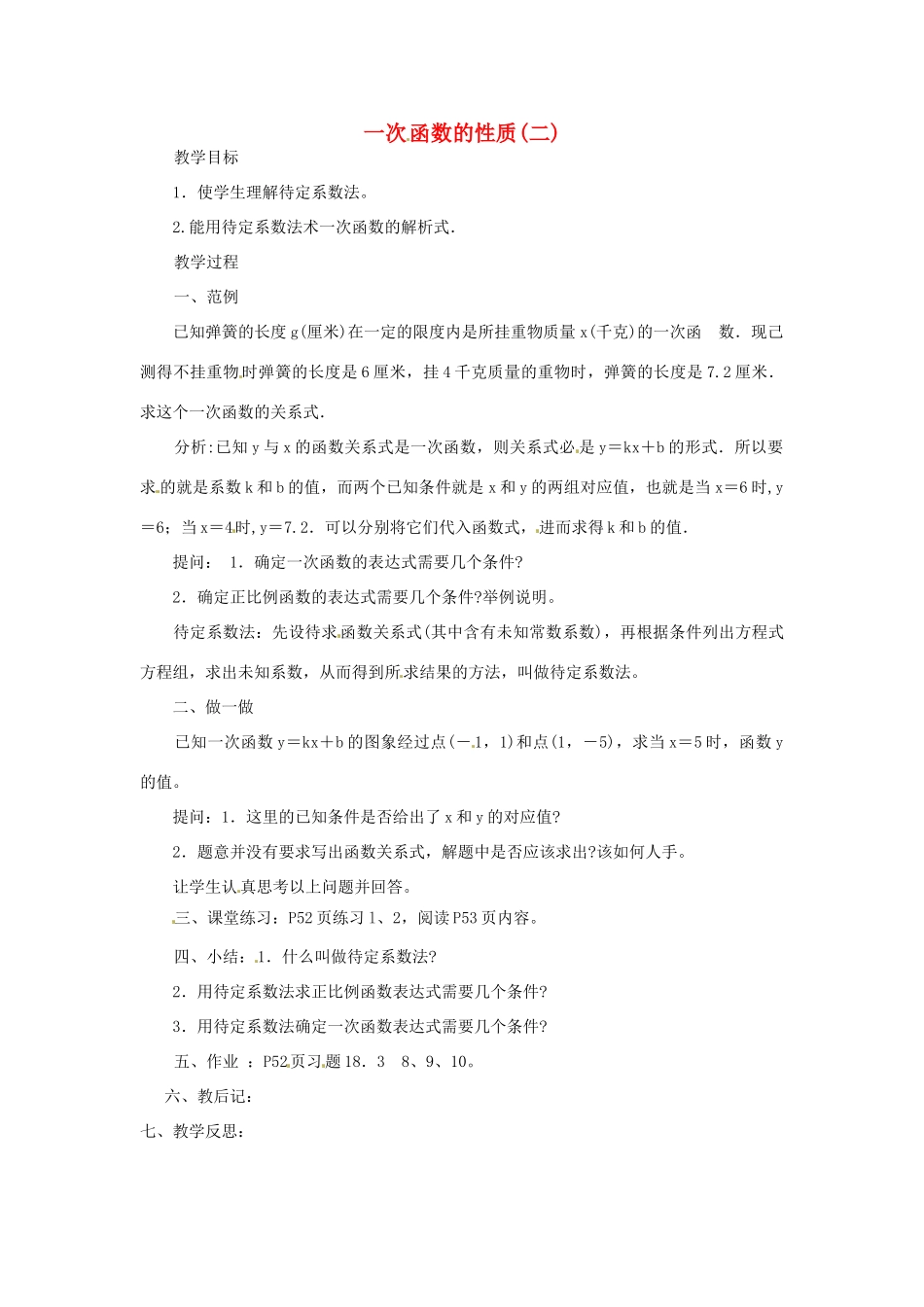 八年级数学下册《17.3.3 一次函数的性质》教案2 （新版）华东师大版-（新版）华东师大版初中八年级下册数学教案_第1页