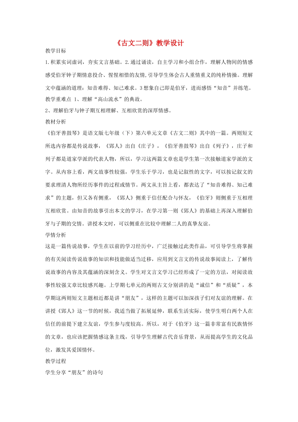 （秋季版）七年级语文下册 第六单元 23 古文二则教学设计 语文版-语文版初中七年级下册语文教案_第1页