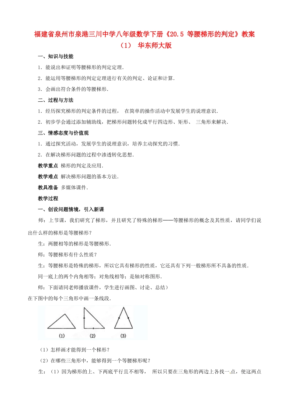 福建省泉州市泉港三川中学八年级数学下册《20.5 等腰梯形的判定》教案（1） 华东师大版_第1页