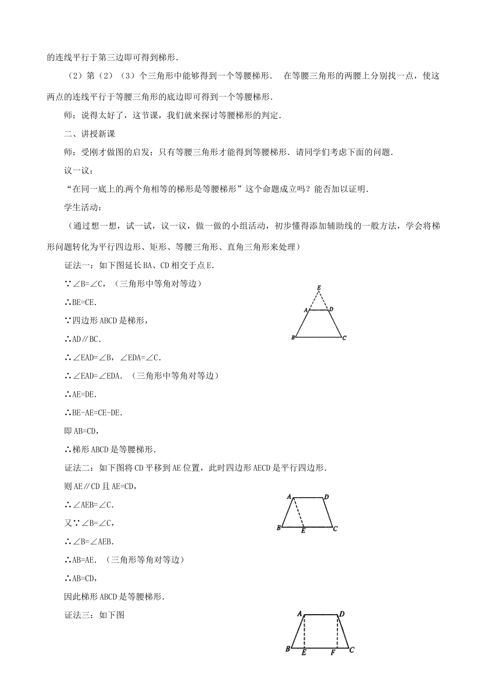 福建省泉州市泉港三川中学八年级数学下册《20.5 等腰梯形的判定》教案（1） 华东师大版_第2页