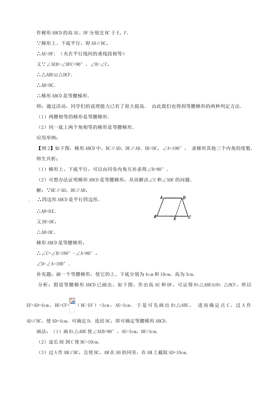 福建省泉州市泉港三川中学八年级数学下册《20.5 等腰梯形的判定》教案（1） 华东师大版_第3页