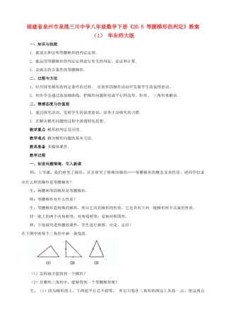 福建省泉州市泉港三川中学八年级数学下册《20.5 等腰梯形的判定》教案（1） 华东师大版