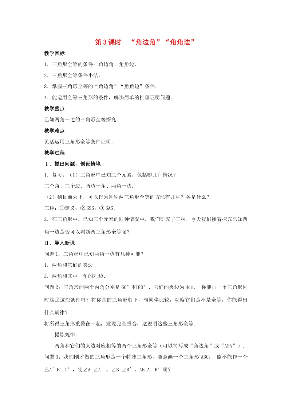 八年级数学上册 第十二章 全等三角形12.2 三角形全等的判定第3课时 角边角 角角边教案2（新版）新人教版-（新版）新人教版初中八年级上册数学教案_第1页