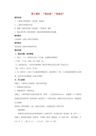 八年级数学上册 第十二章 全等三角形12.2 三角形全等的判定第3课时 角边角 角角边教案2（新版）新人教版-（新版）新人教版初中八年级上册数学教案