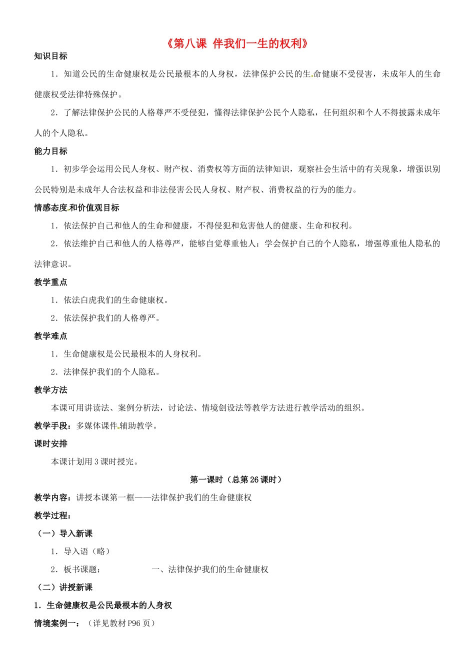 陕西省汉滨区大同镇大同初级中学八年级政治《第八课 伴我们一生的权利》教案1 人教新课标版_第1页
