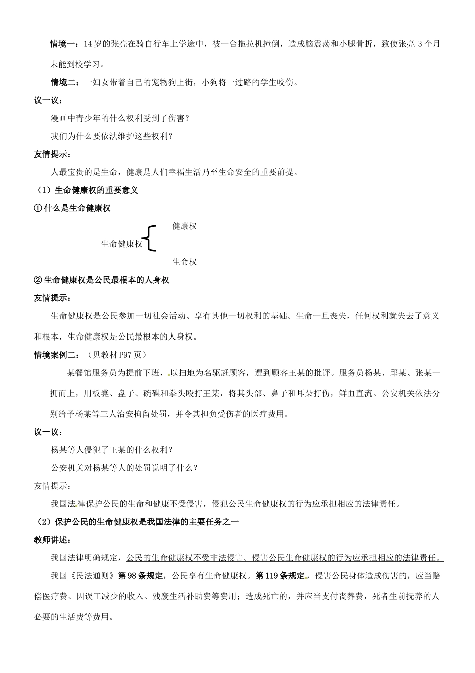陕西省汉滨区大同镇大同初级中学八年级政治《第八课 伴我们一生的权利》教案1 人教新课标版_第2页