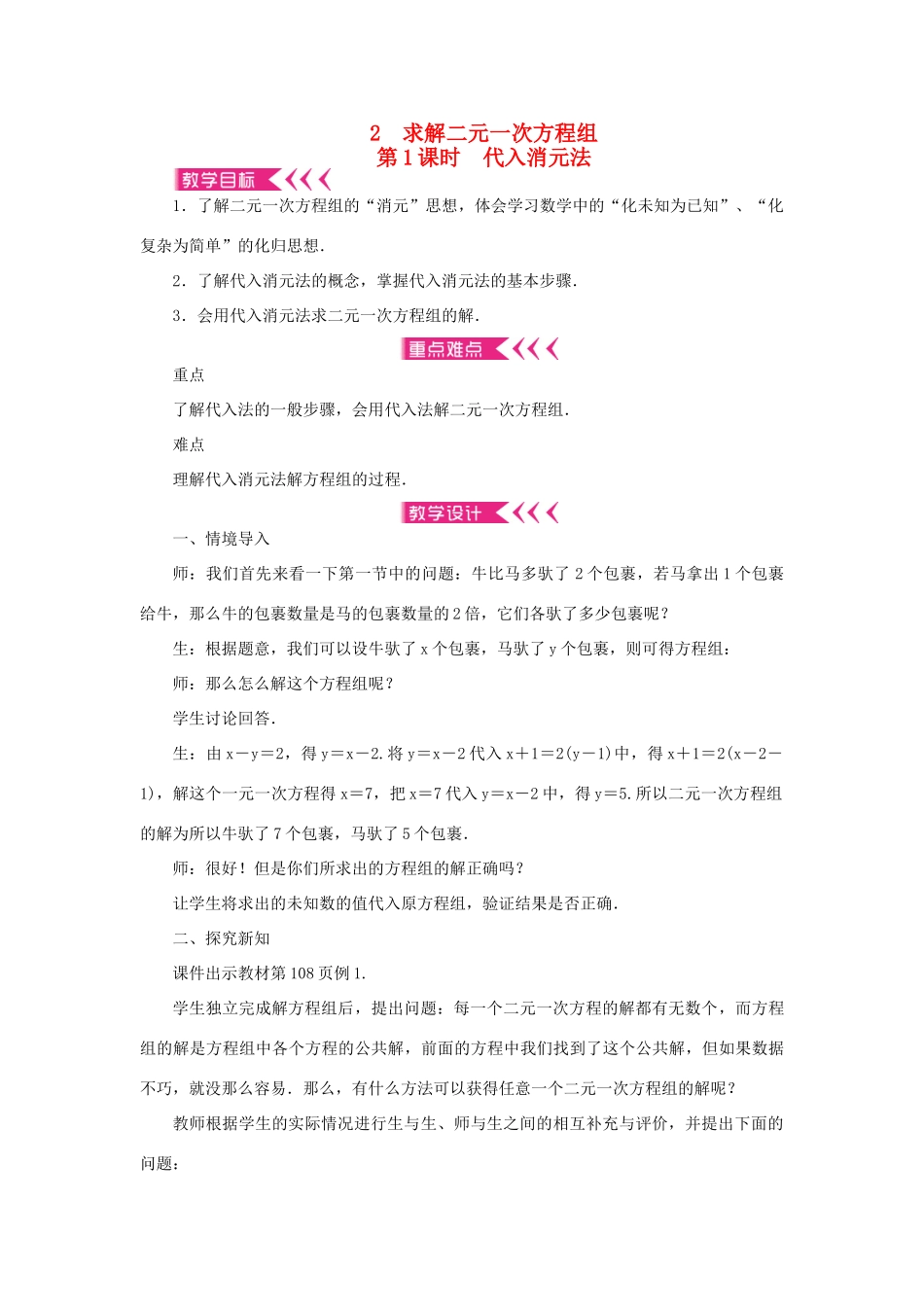 八年级数学上册 第五章 二元一次方程组 2 求解二元一次方程组 第1课时 代入消元法教案 （新版）北师大版-（新版）北师大版初中八年级上册数学教案_第1页
