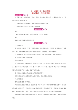 八年级数学上册 第五章 二元一次方程组 2 求解二元一次方程组 第1课时 代入消元法教案 （新版）北师大版-（新版）北师大版初中八年级上册数学教案