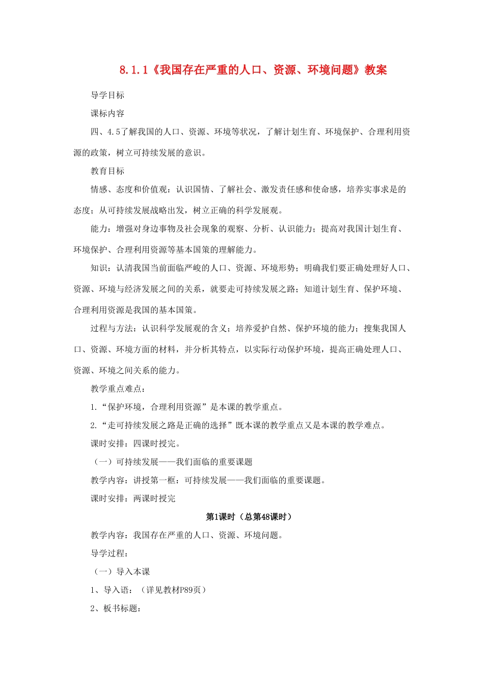 山东省聊城市凤凰中学九年级政治全册 8.1.1《我国存在严重的人口、资源、环境问题》教案 鲁教版_第1页