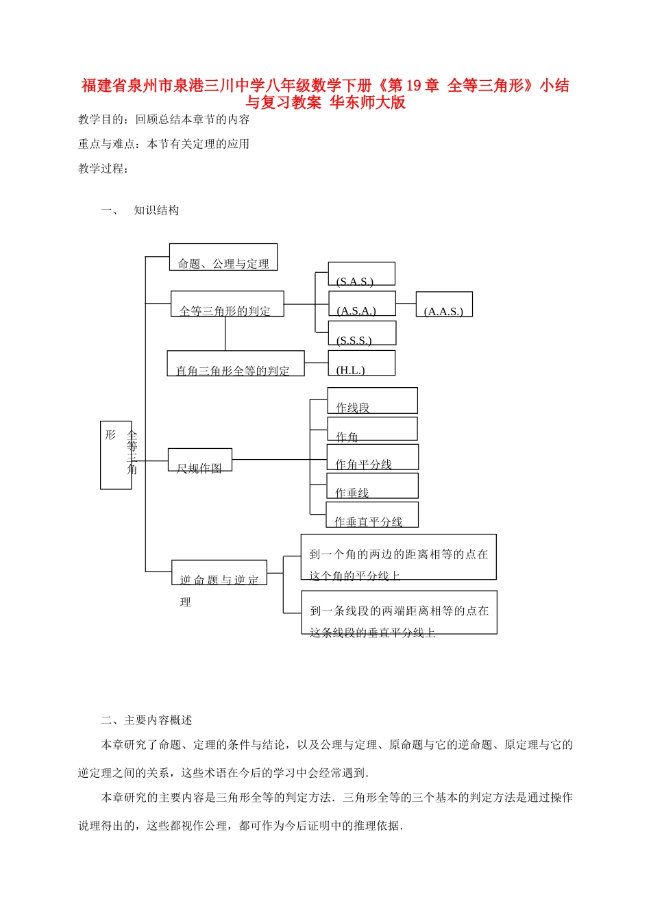 福建省泉州市泉港三川中学八年级数学下册《第19章 全等三角形》小结与复习教案 华东师大版_第1页