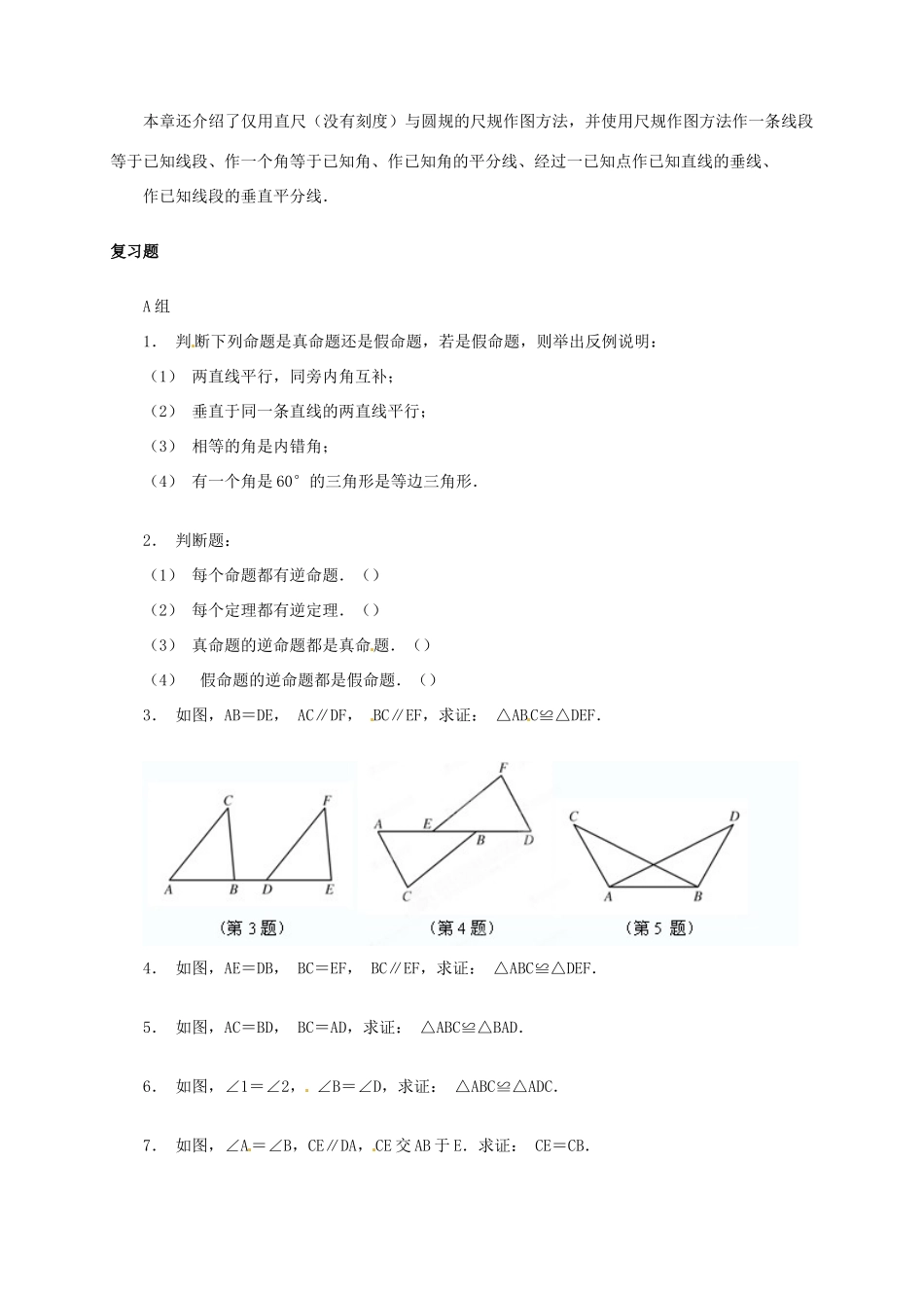 福建省泉州市泉港三川中学八年级数学下册《第19章 全等三角形》小结与复习教案 华东师大版_第2页