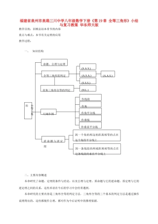福建省泉州市泉港三川中学八年级数学下册《第19章 全等三角形》小结与复习教案 华东师大版