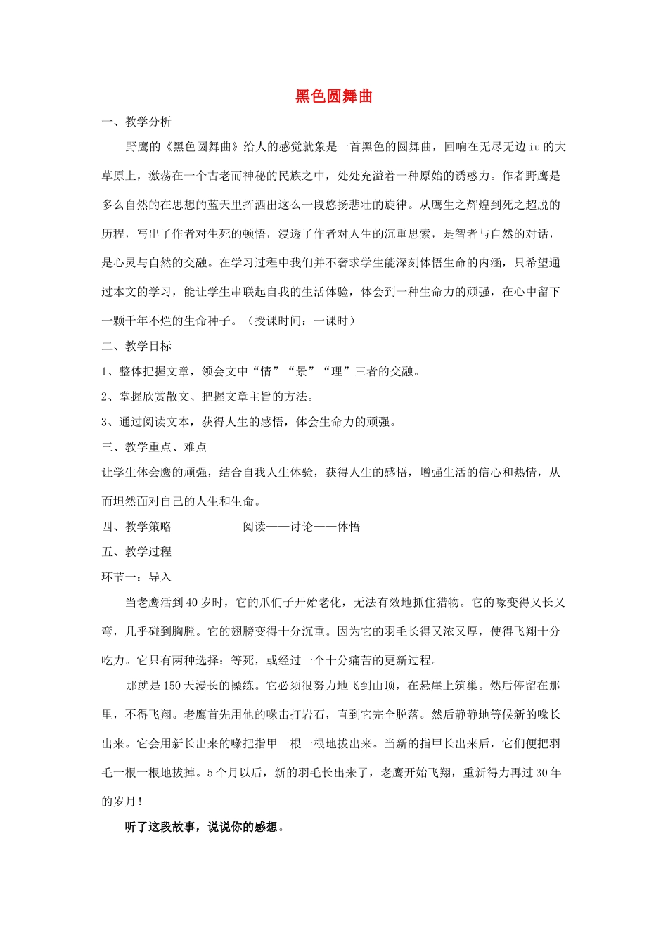 七年级语文下册 第37课《黑色圆舞曲》教案 沪教版_第1页