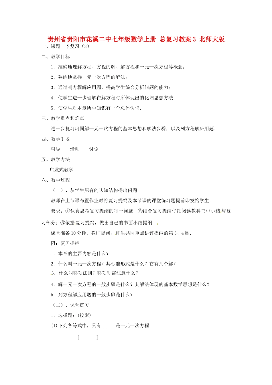 贵州省贵阳市花溪二中七年级数学上册 总复习教案3 北师大版_第1页
