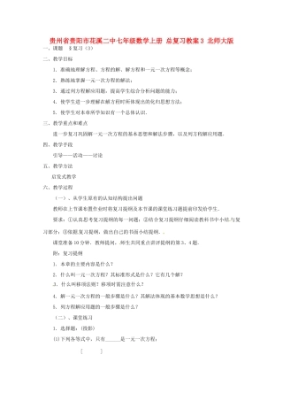 贵州省贵阳市花溪二中七年级数学上册 总复习教案3 北师大版