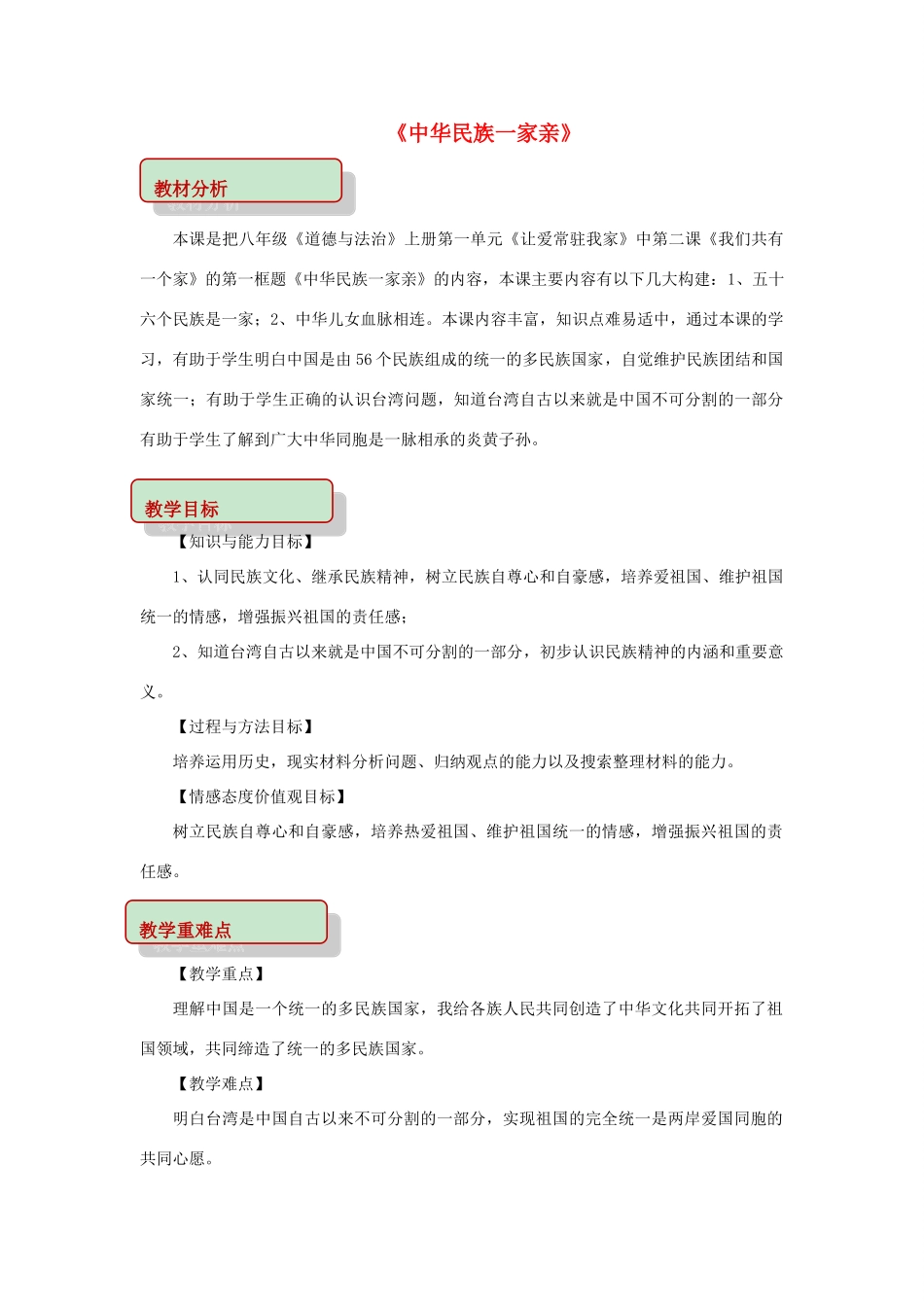 秋八年级道德与法治上册 第一单元 让爱驻我家 第2课 我们共有一个家 第1框 中华民族一家亲教学设计 鲁人版六三制-鲁人版初中八年级上册政治教案_第1页