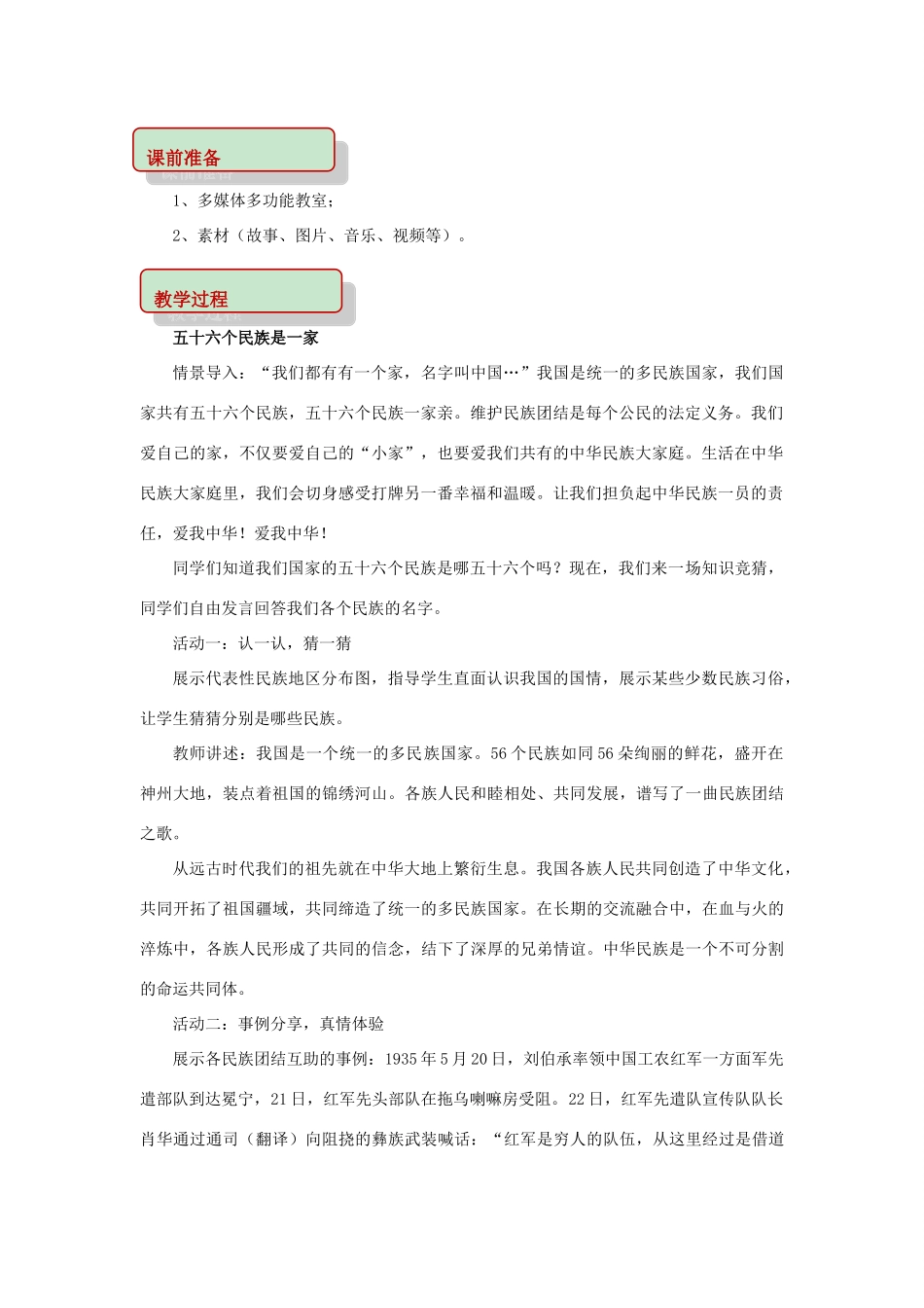 秋八年级道德与法治上册 第一单元 让爱驻我家 第2课 我们共有一个家 第1框 中华民族一家亲教学设计 鲁人版六三制-鲁人版初中八年级上册政治教案_第2页