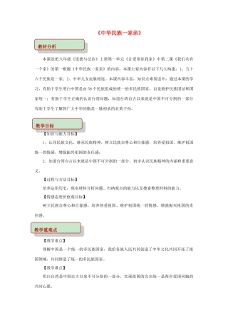 秋八年级道德与法治上册 第一单元 让爱驻我家 第2课 我们共有一个家 第1框 中华民族一家亲教学设计 鲁人版六三制-鲁人版初中八年级上册政治教案