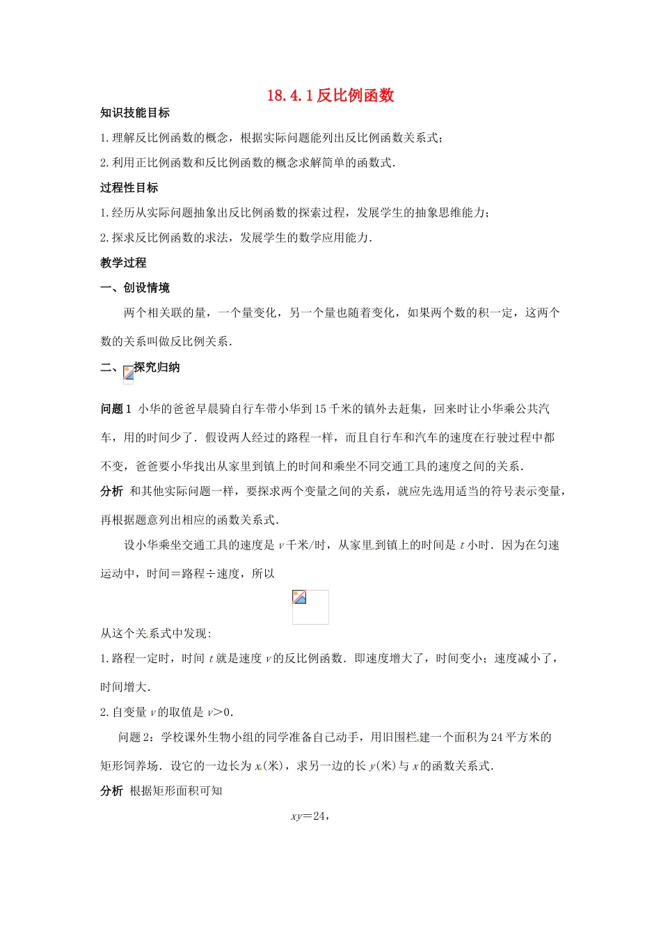 八年级数学下册 18.4.1 反比例函数教案 华东师大版-华东师大版初中八年级下册数学教案_第1页