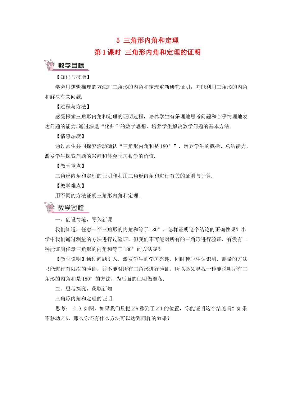 八年级数学上册 第七章 平行线的证明 5 三角形内角和定理第1课时 三角形内角和定理的证明教案 （新版）北师大版-（新版）北师大版初中八年级上册数学教案_第1页