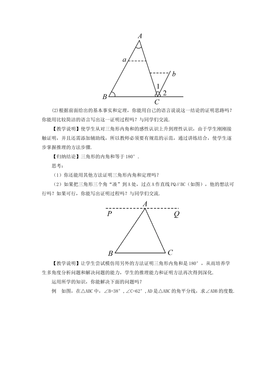八年级数学上册 第七章 平行线的证明 5 三角形内角和定理第1课时 三角形内角和定理的证明教案 （新版）北师大版-（新版）北师大版初中八年级上册数学教案_第2页