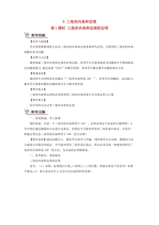 八年级数学上册 第七章 平行线的证明 5 三角形内角和定理第1课时 三角形内角和定理的证明教案 （新版）北师大版-（新版）北师大版初中八年级上册数学教案