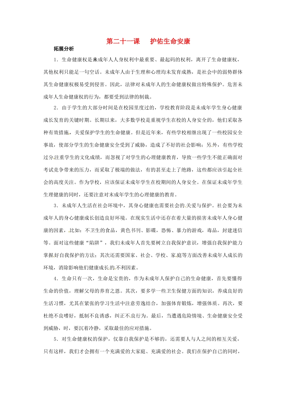 七年级政治下册：第二十一课《护佑生命安康》复习教案苏教版_第1页