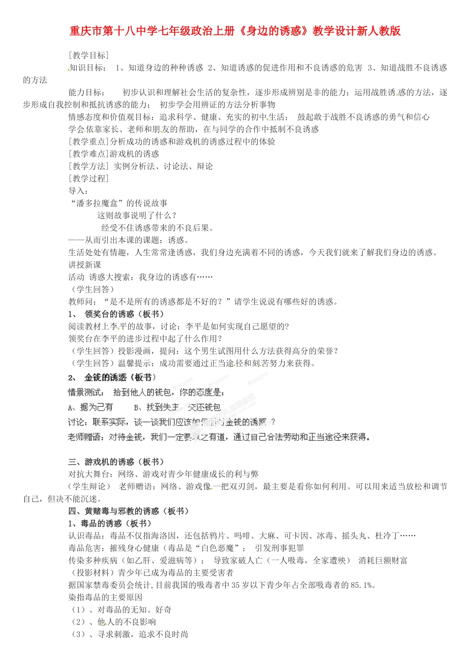 重庆市第十八中学七年级政治上册《身边的诱惑》教学设计新人教版_第1页