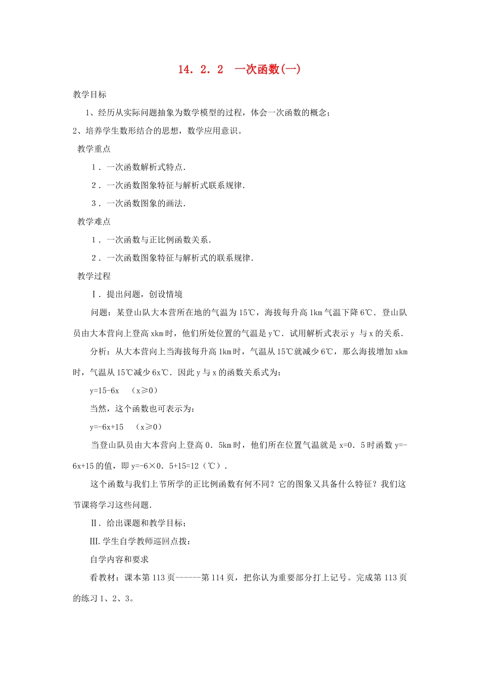 广东省汕头市龙湖实验中学八年级数学上册 14.2.2 一次函数教案（一） 新人教版_第1页