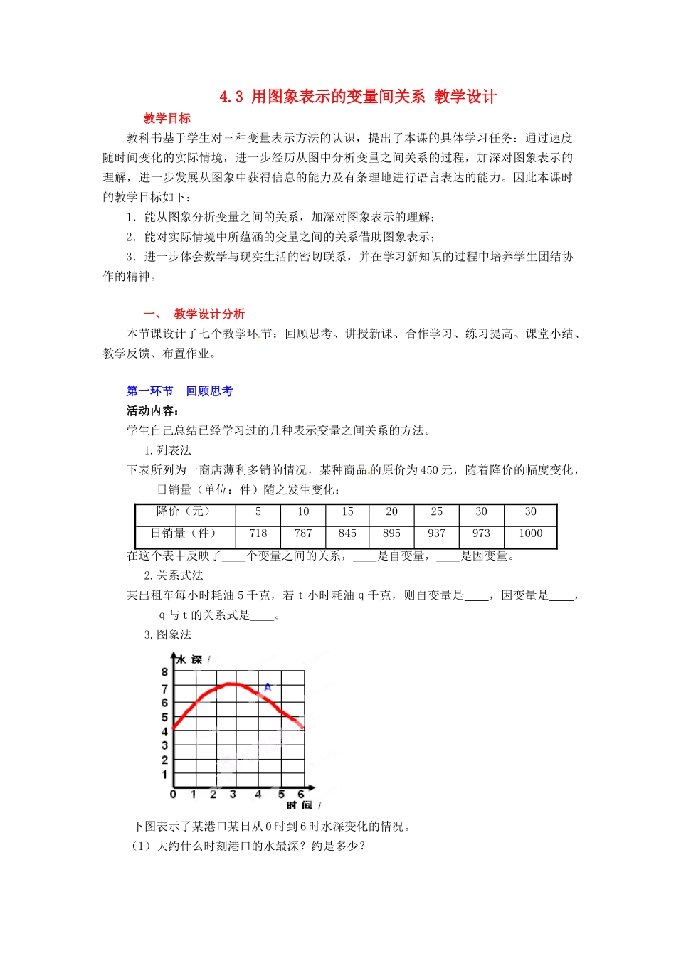 广东省佛山市顺德区大良顺峰初级中学七年级数学下册 4.3 用图象表示的变量间关系 教学设计 （新版）北师大版_第1页