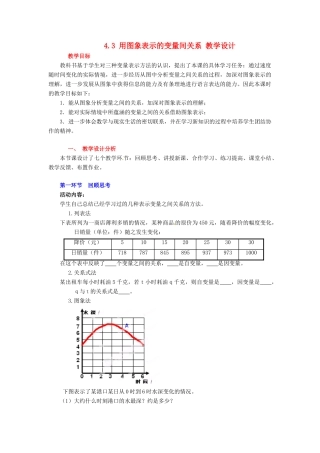 广东省佛山市顺德区大良顺峰初级中学七年级数学下册 4.3 用图象表示的变量间关系 教学设计 （新版）北师大版