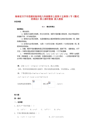 海南省万宁市思源实验学校八年级数学上册 第十五章第1节《整式的乘法》第三课时教案 新人教版