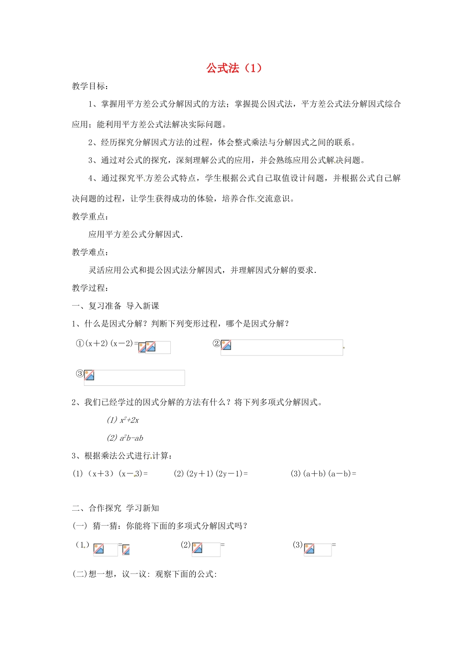 八年级数学上册 公式法（第1课时）教案 （新版）新人教版_第1页