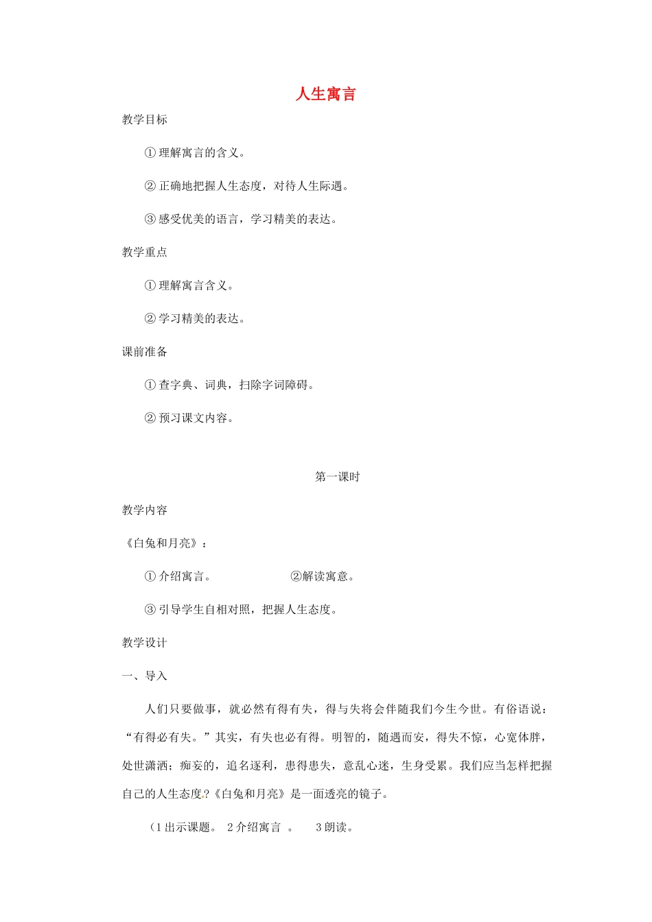 浙江省江山市峡口初级中学七年级语文上册《人生寓言》教案 人教新课标版_第1页